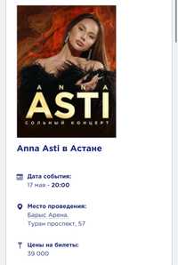 Билет на концерт Анны Асти Астана