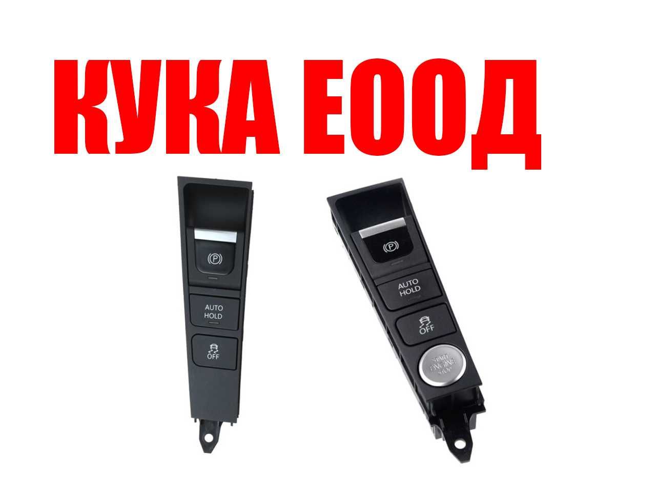 Бутон за ръчна спирачна + Start Stop за VW Passat B7, VW CC