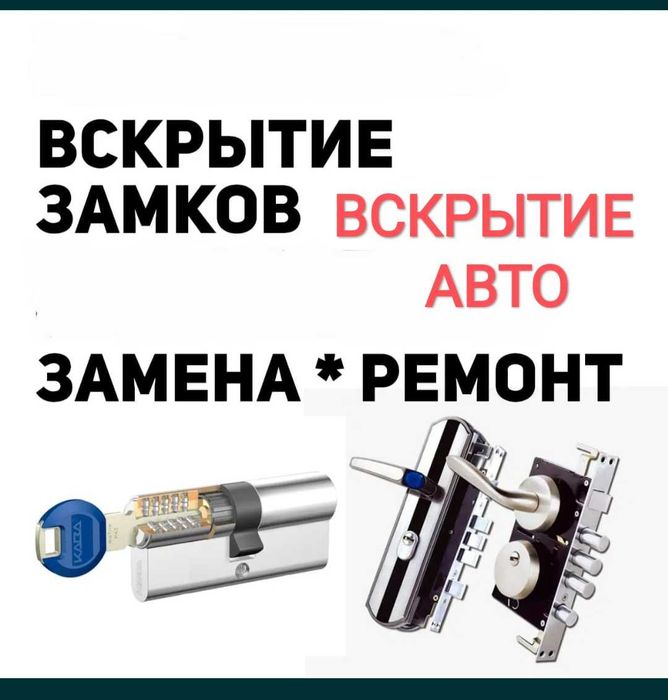 Вскрытие замков, ремонт, установка, замена замков, вскрытие авто
