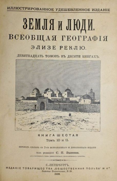 Земля и люди. Всеобщая география, Элизе Реклю. 1899 г.