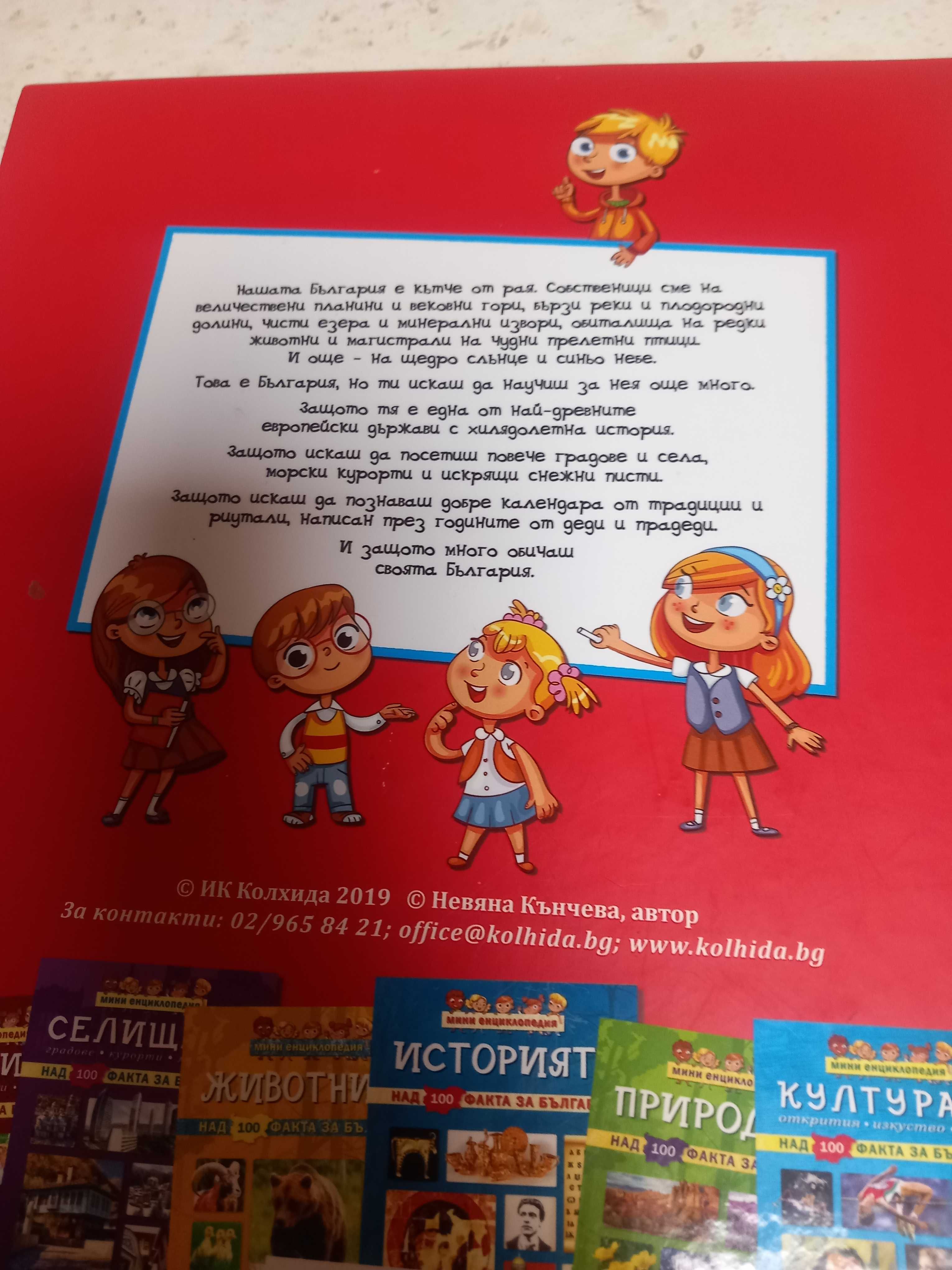 Детска енциклопедия  България