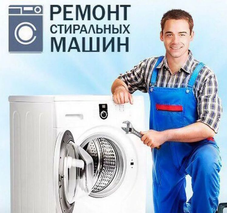Ремонт стиральных машин