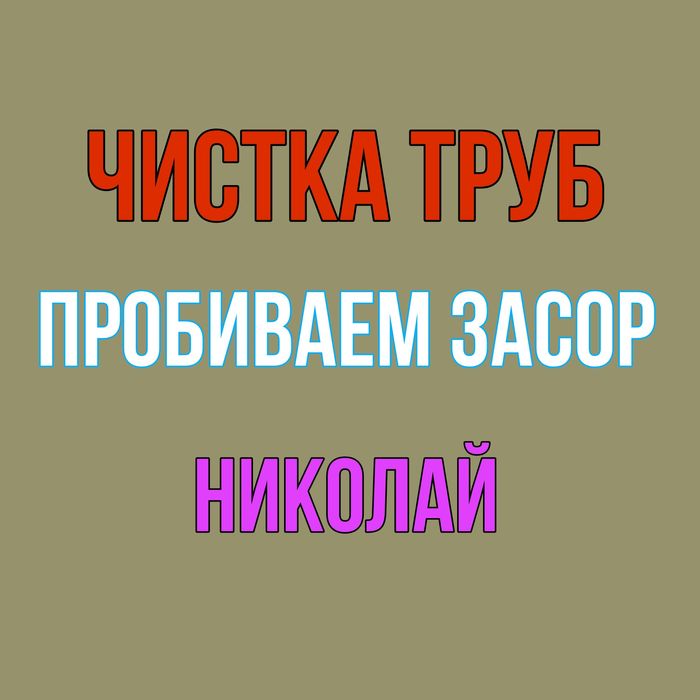 Прочистка канализации Туздыбастау чистка канализации сантехник недорог