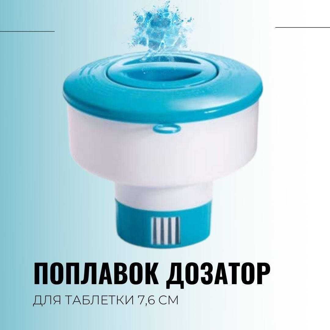 Поплавок-дозатор химии для бассейна INTEX 29040 из первых рук таблетки