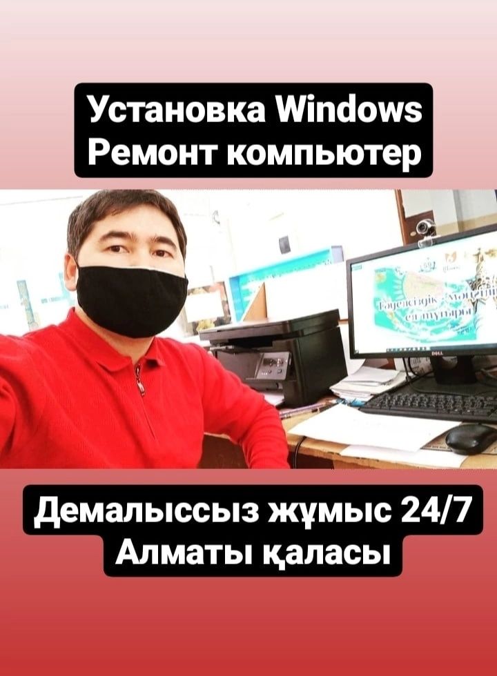 Ремонт компьютеров, установка виндовс Windows выезд Алматы