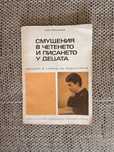 Смущения в четенето и писането у децата 1970 г.