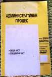 Административен процес на проф. Д. Димитров 1994 и ЗОП от 2013