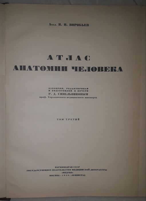 Атлас анатомии человека академика Воробьева и профессора Синельникова.