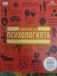 Книгата за психологията