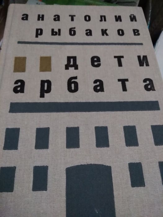 Дети Арбата - Анатолий Рибаков