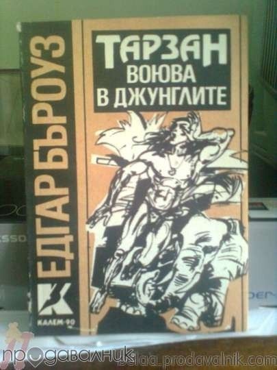 Тарзан воюва в джунглата