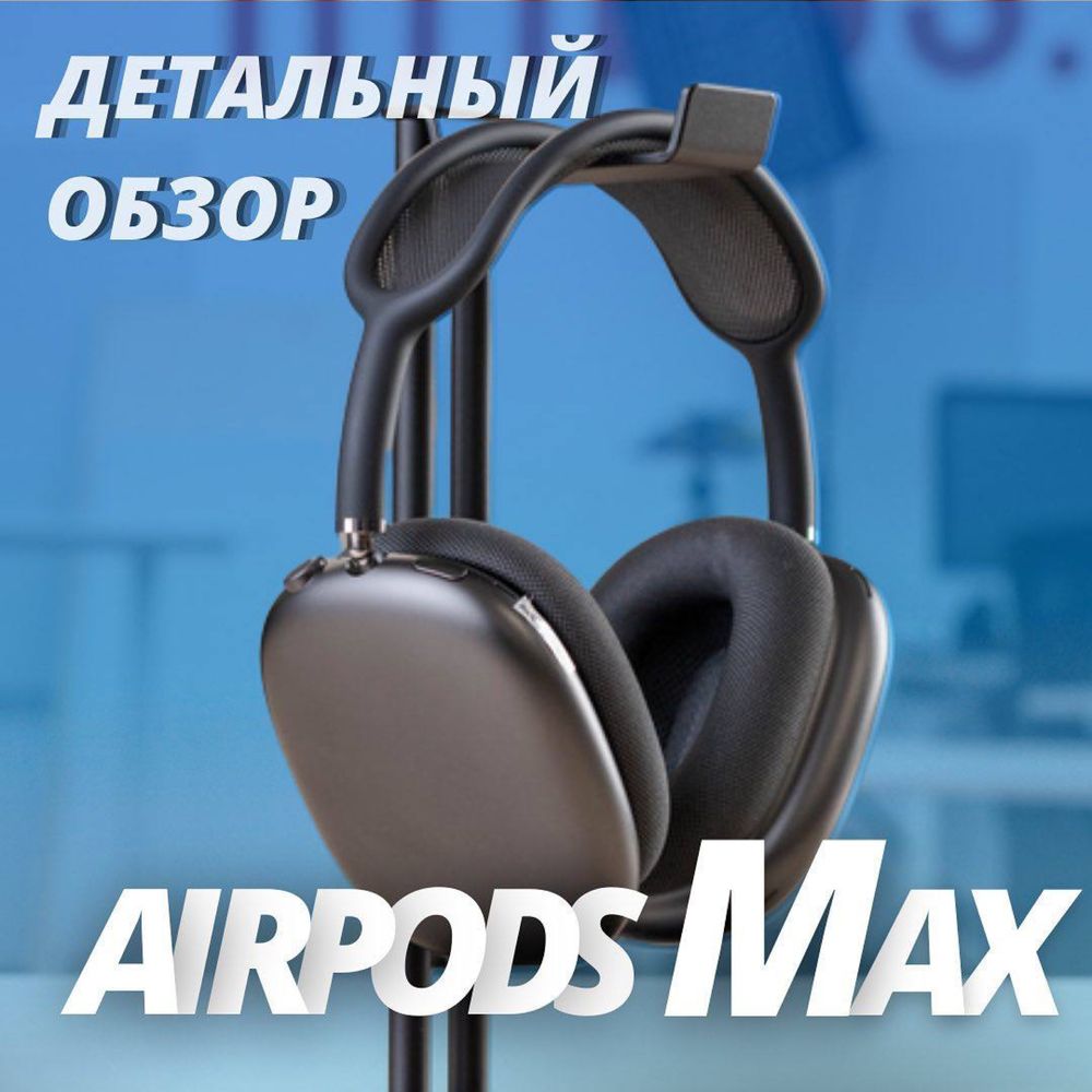 AirPods max безпроводной наушник айрподс от apple