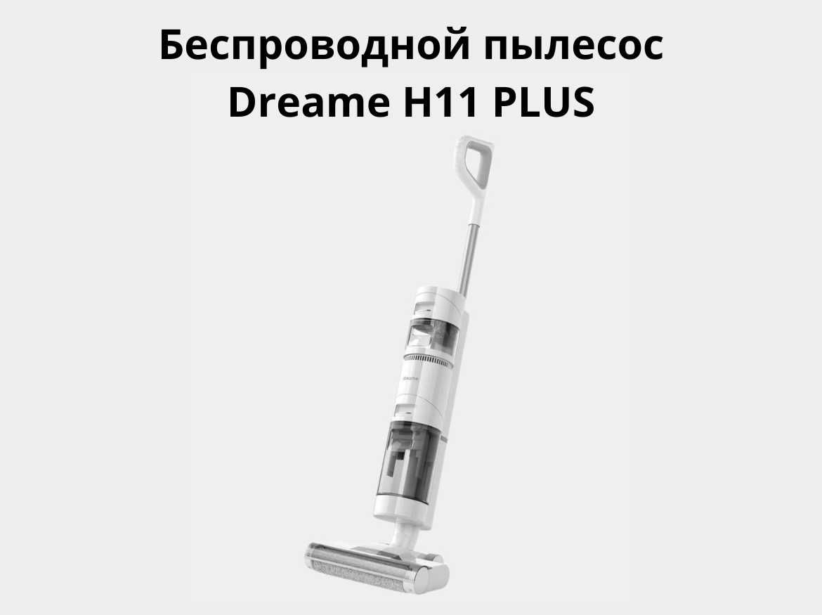 Беспроводной пылесос Dreame H11 PLUS