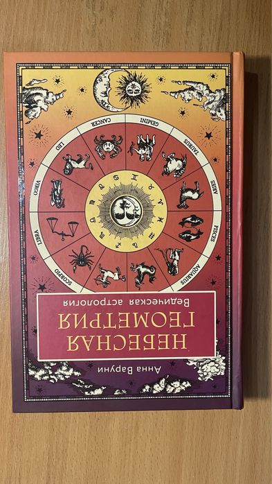 Книга по астрологии за 2 500