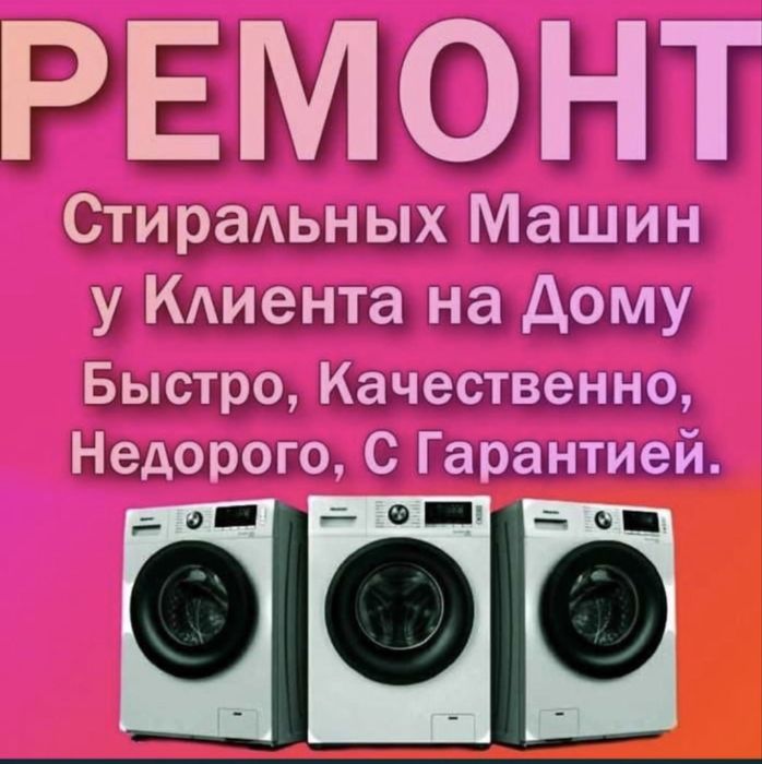 Ремонт стиральных машин.Семей.Качество.Скидки