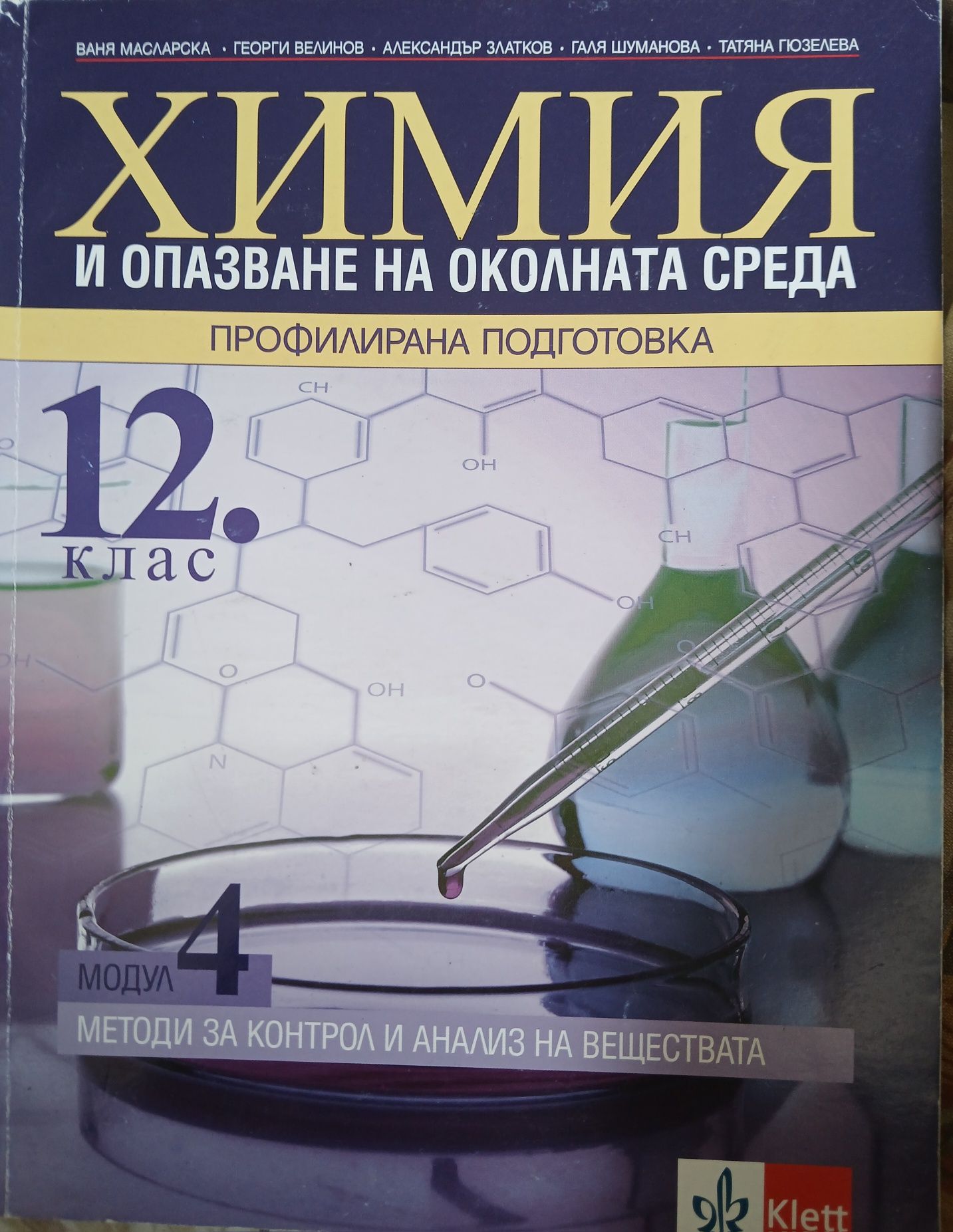 Учебник по химия за 12 клас модул 4 издателство klett.