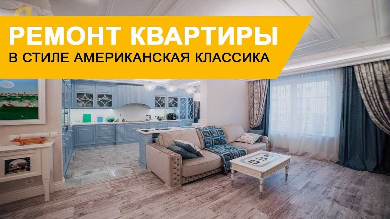 Ремонт квартир Неоклассика Модерн хайтек современный ремонт под ключ