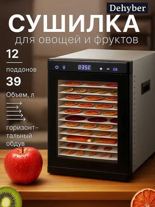 Сушилка для овощей, фруктов и мяса Dehyber 12 листов, универсальная.