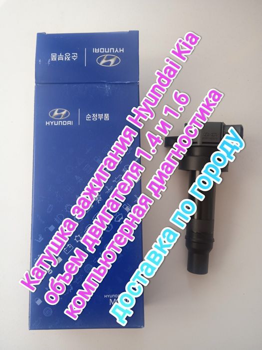 Катушка зажигания Хундай Кия Киа Hyundai Kia 1.4 и 1.6 Акцент Рио