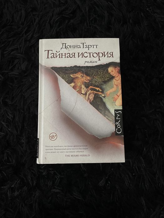 Донна Тартт «Тайная история»