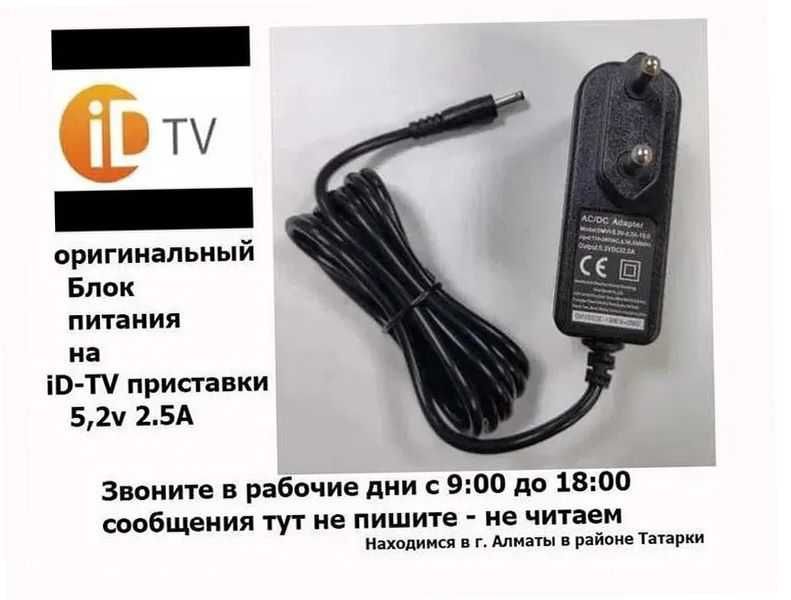 блок питания | адаптер для приставки ID-TV |