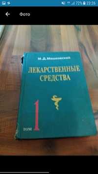 Книги. Лекарственные средства