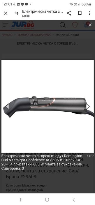 Електрическа маша / четка Remington