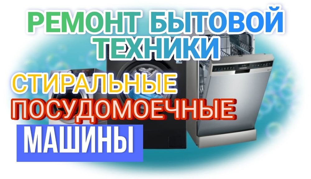 Ремонт стиральных  посудомоечных машин