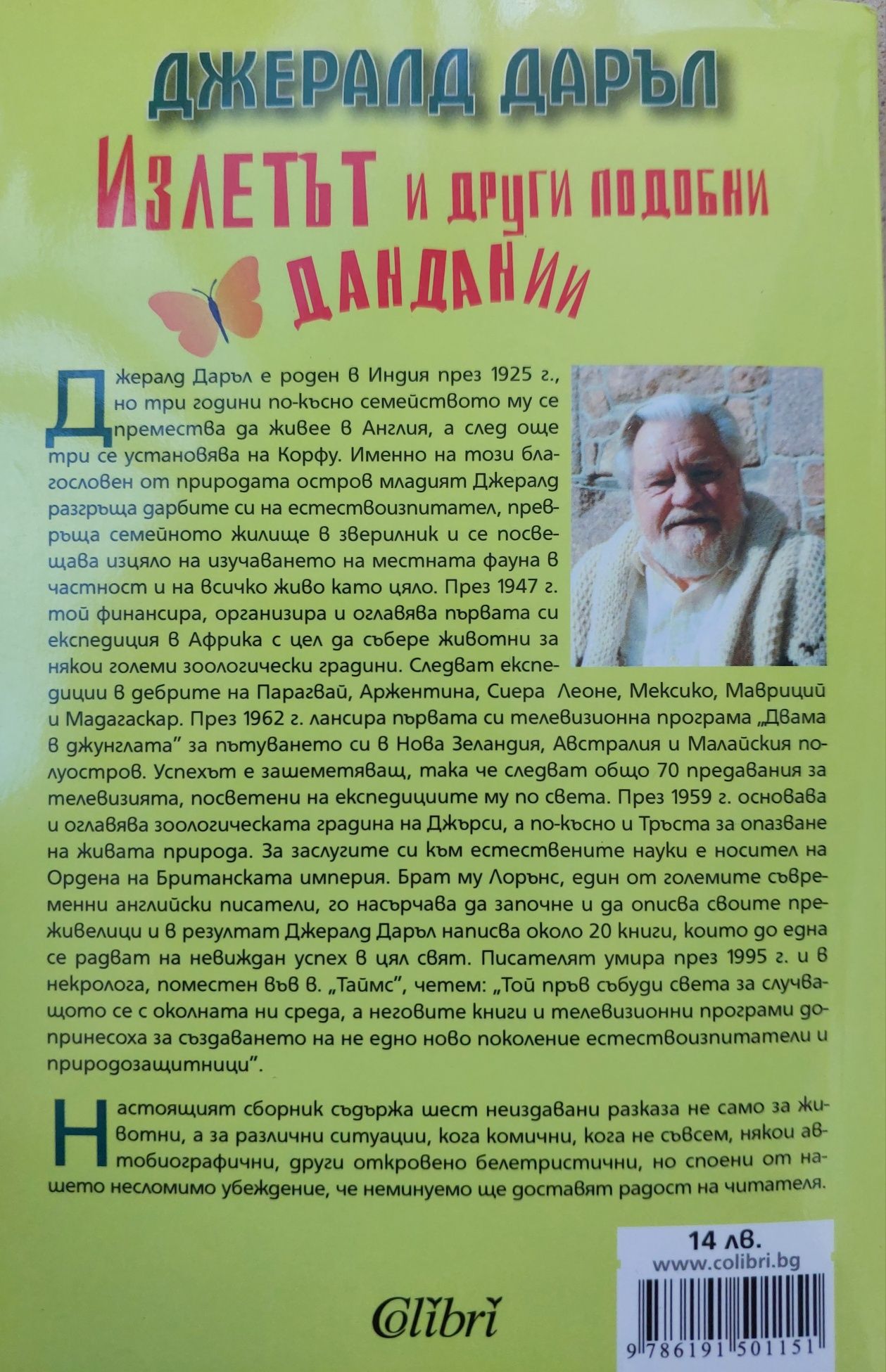 Джералд Даръл. Излетът и други подобни дандании