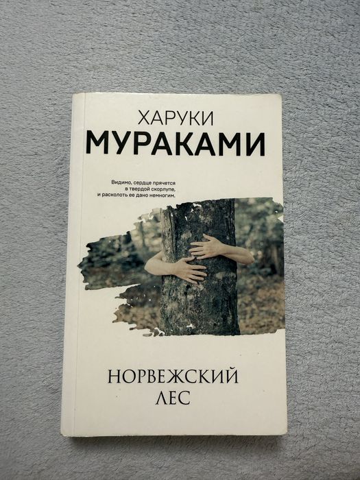 Книга норвежский лес