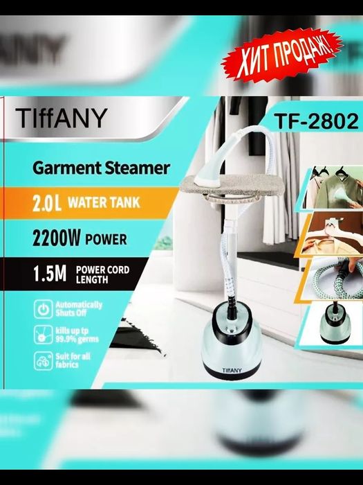 Продаётся Отпариватель/паровой утюг/TIFFANY/мощность 2200W/объем 2 л/д