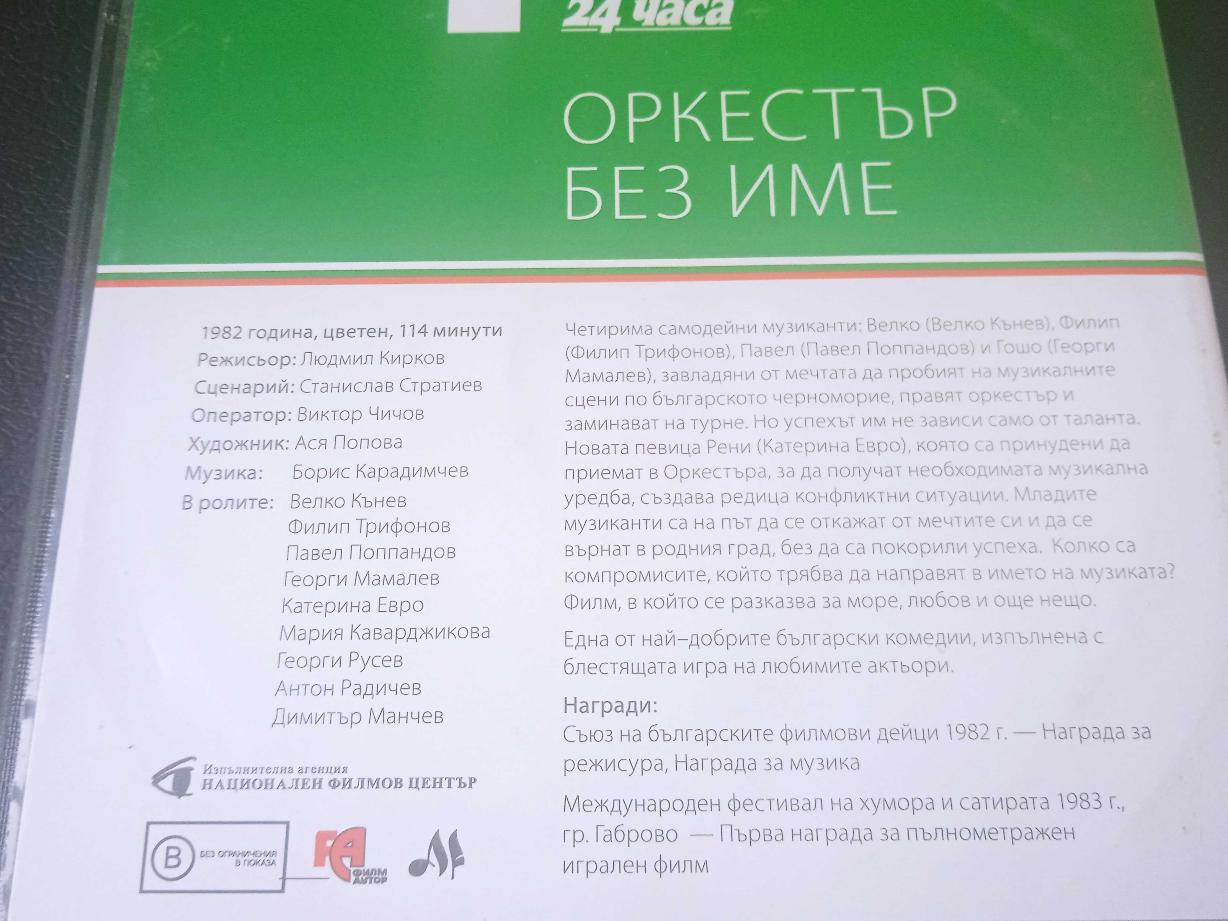 Оркестър без име - оригинален DVD диск български филм
