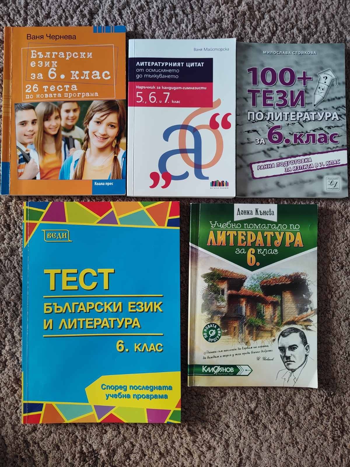 Продавам помагала за 5,6 и 7 клас по БЕЛ, МАТ, био, химия и история