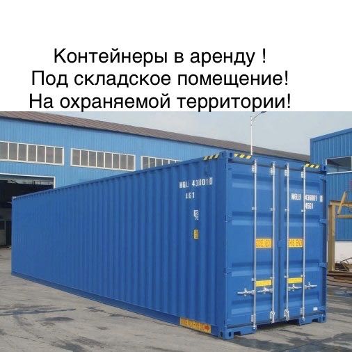 Контейнер, склад