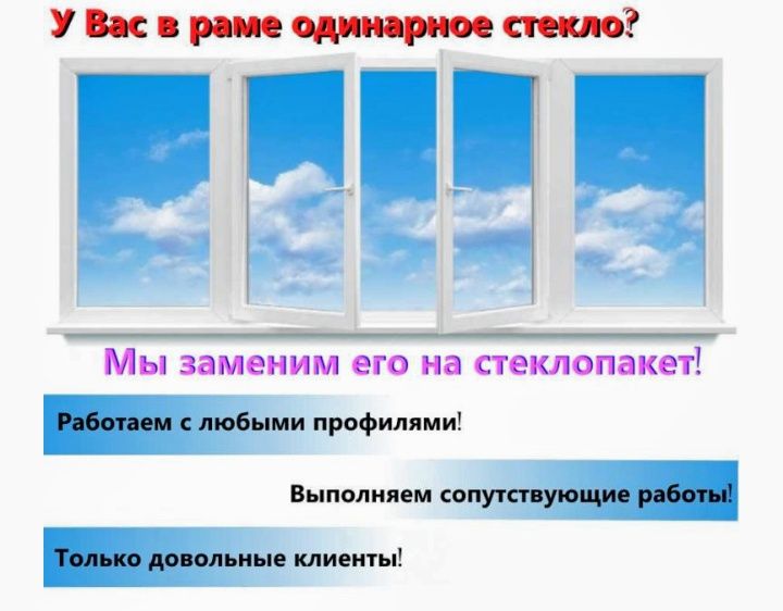 Замена 1 стекла на 2 ое, 3 ое и тд. Низкие цены от производителя .