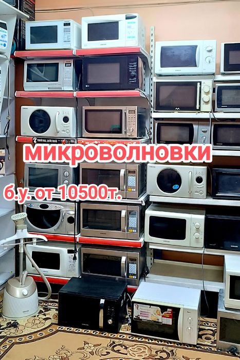 Продажа микроволновок от 10500т.