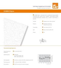 Потолок AMF Ecomin Filigran подвесной ARMSTRONG потолки типа Армстронг