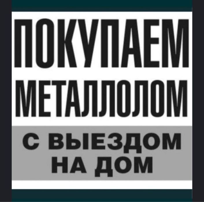 Прием МЕТАЛЛ прнемаием! Самовызов,есть 24/7
