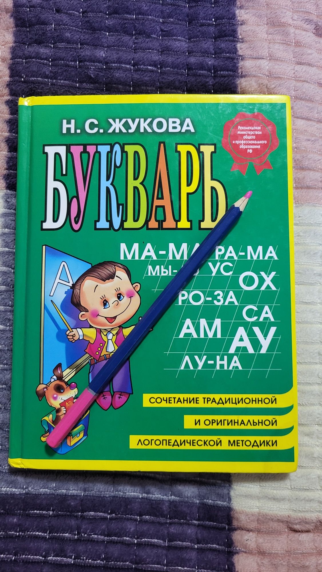 Букварь Н.С. Жукова
