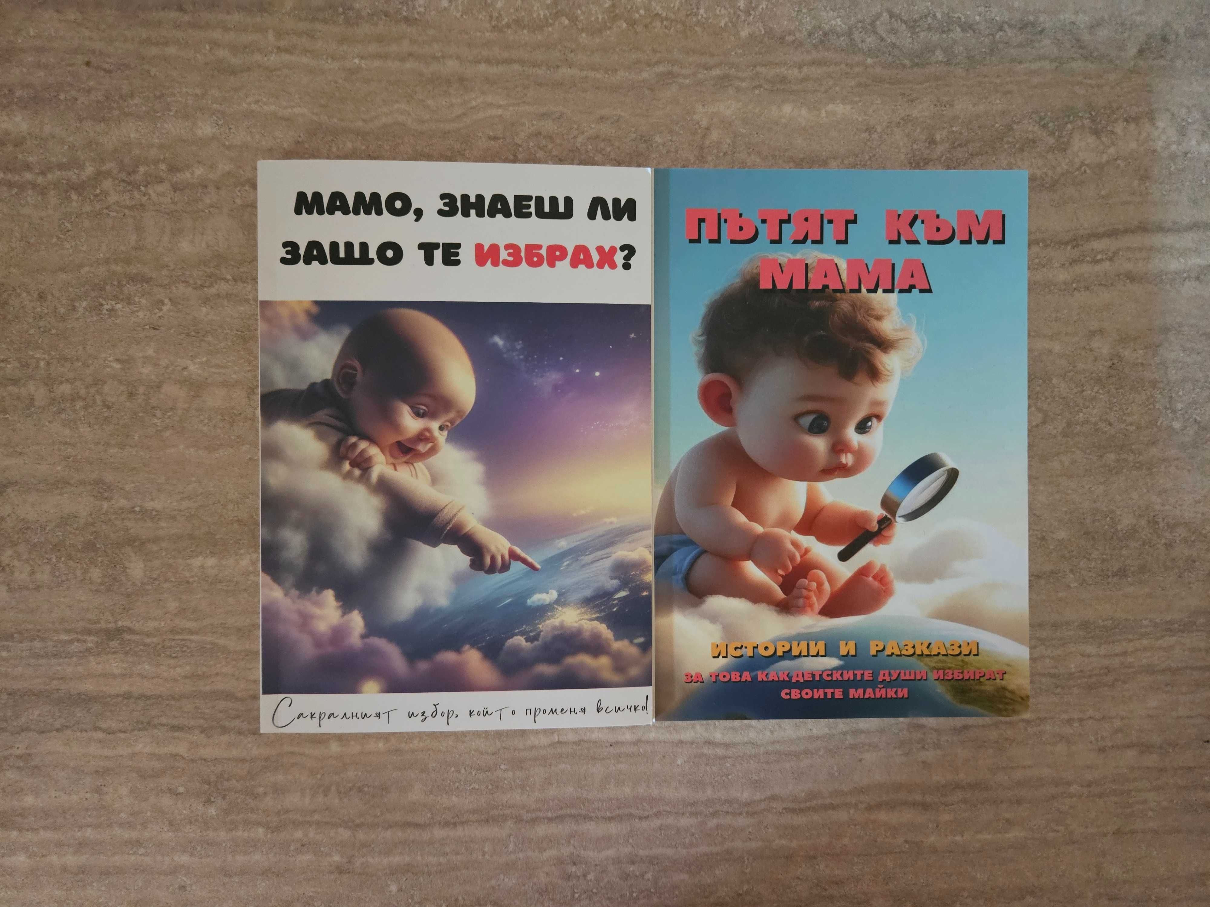 Книги Мамо, знаеш ли защо те избрах и Пътят към мама