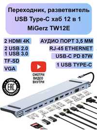 Док станция USB Type-c 12-1