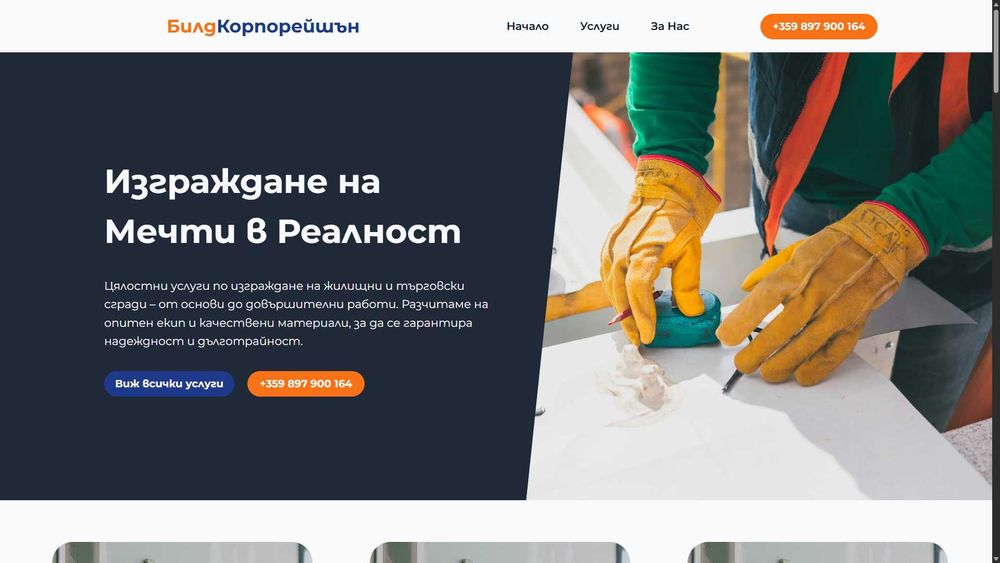 Изработка и Хостинг на Професионален Уебсайт. Бързо, Качествено!