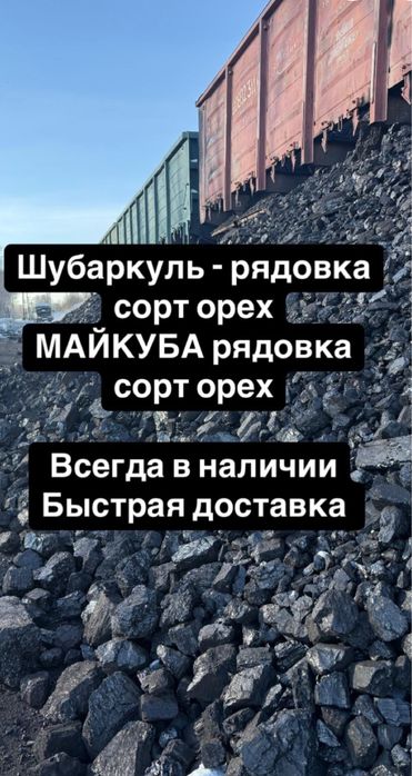Продаю Уголь. Шубарколь. Хороший.
