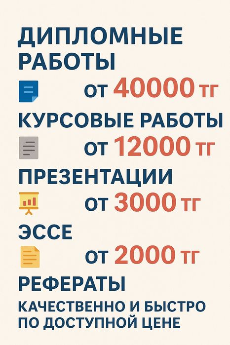 Дипломные работы, курсовые работы, презентации, эссе, рефераты