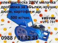 Мелачка / дробилка 220V за плодове ябълки, круши, дюли, картофи VOSTOK