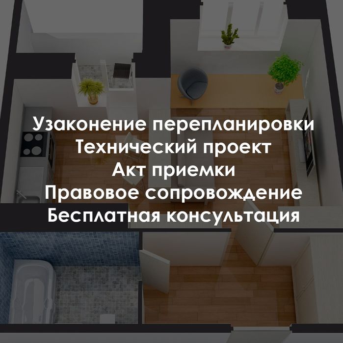 Акт приемки, технический проект, Перепланировка