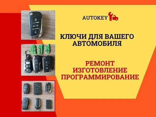 Авто ключи, смарт ключи, чипы. любое авто
