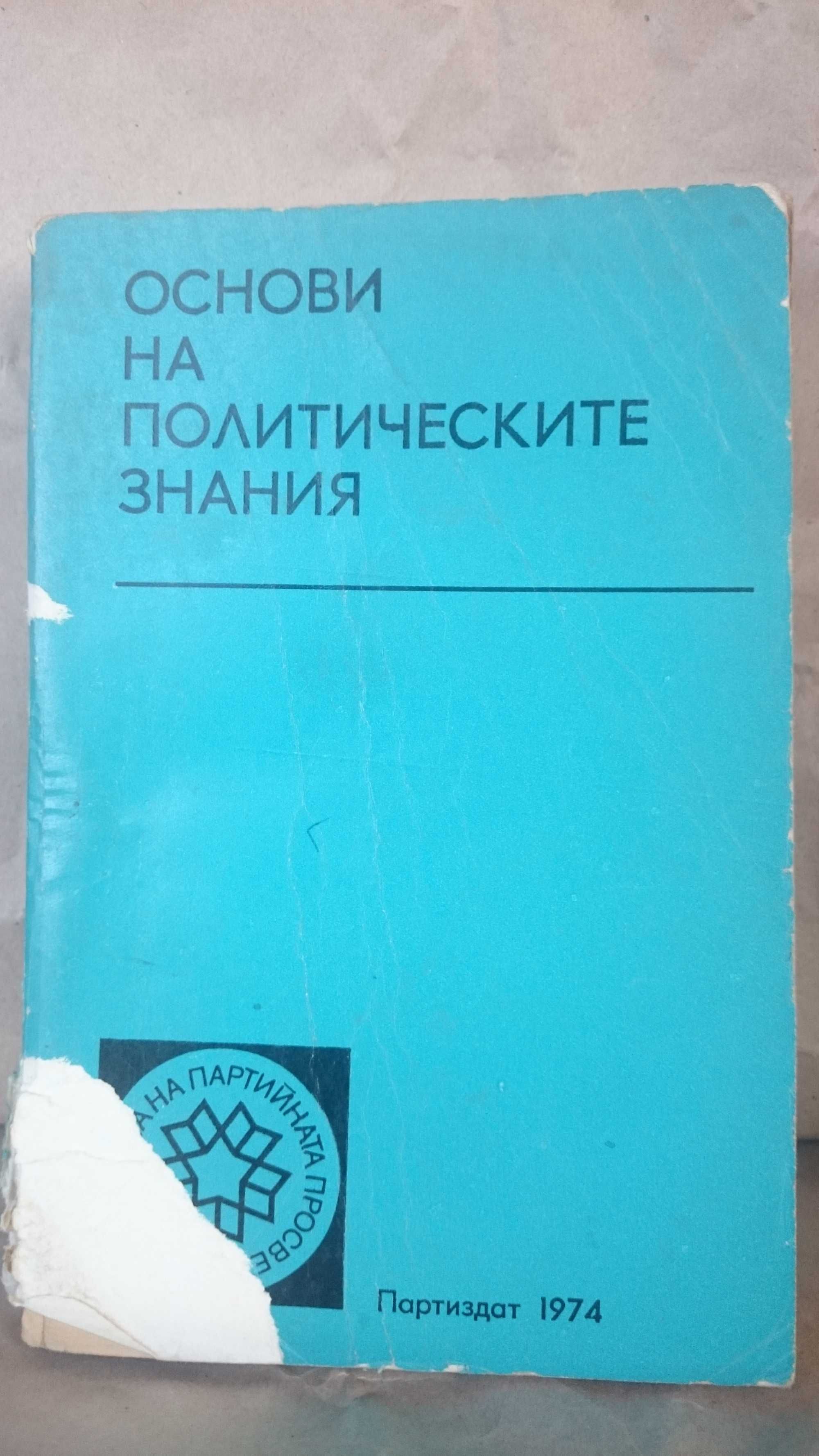 Книга "Основи на политическите знания"