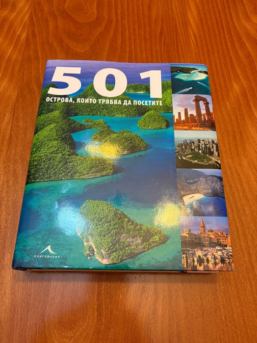 Книга 501 острова, които трябва са посетите