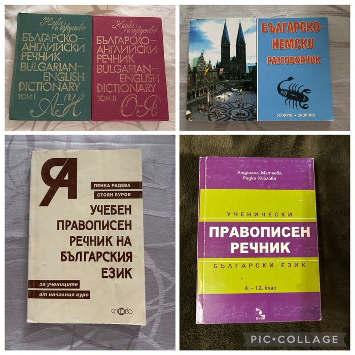 речници и учебни помагала по български, английски и немски език